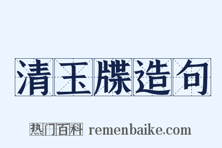 清玉牒造句是什么意思的图片